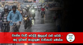 වැස්ස වැඩි වෙද්දී මුහුදත් රළු වෙයි – අද දවසේ කාලගුණ වාර්තාව මෙන්න !