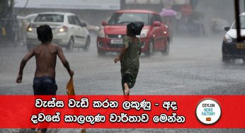 වැස්ස වැඩි කරන ලකුණු – අද දවසේ කාලගුණ වාර්තාව මෙන්න !