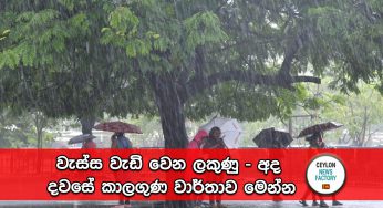 වැස්ස වැඩි වෙන ලකුණු – අද දවසේ කාලගුණ වාර්තාව මෙන්න !