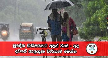 ප්‍රදේශ කිහිපයකට අදත් වැසි – අද දවසේ කාලගුණ වාර්තාව මෙන්න !