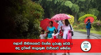 පළාත් කිහිපයකට වැස්ස දරුණු වෙයි – අද දවසේ කාලගුණ වාර්තාව මෙන්න !