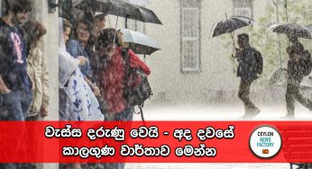 වැස්ස දරුණු වෙයි – අද දවසේ කාලගුණ වාර්තාව මෙන්න !