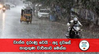 වැස්ස දරුණු වෙයි – අද දවසේ කාලගුණ වාර්තාව මෙන්න !