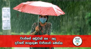 වැස්සේ අඩුවක් නෑ – අද දවසේ කාලගුණ වාර්තාව මෙන්න !