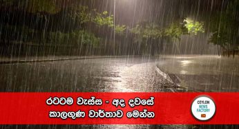 රටටම වැස්ස – අද දවසේ කාලගුණ වාර්තාව මෙන්න !