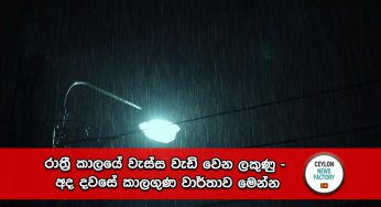 රාත්‍රී කාලයේ වැස්ස වැඩි වෙන ලකුණු – අද දවසේ කාලගුණ වාර්තාව මෙන්න !