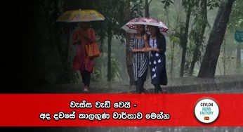 වැස්ස වැඩි වෙයි – අද දවසේ කාලගුණ වාර්තාව මෙන්න !