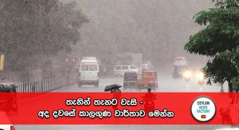 තැනින් තැනට වැසි – අද දවසේ කාලගුණ වාර්තාව මෙන්න !