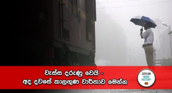 වැස්ස දරුණු වෙයි – අද දවසේ කාලගුණ වාර්තාව මෙන්න !