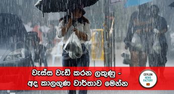 වැස්ස වැඩි කරන ලකුණු – අද කාලගුණ වාර්තාව මෙන්න !