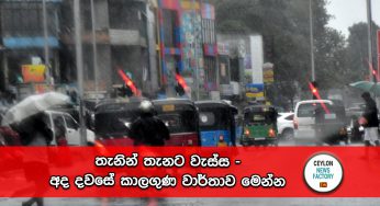 තැනින් තැනට වැස්ස – අද දවසේ කාලගුණ වාර්තාව මෙන්න !