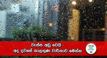 වැස්ස අඩු වෙයි – අද දවසේ කාලගුණ වාර්තාව මෙන්න !