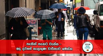 තැනින් තැනට වැස්ස – අද දවසේ කාලගුණ වාර්තාව මෙන්න !
