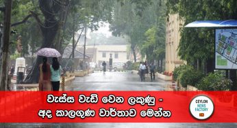 වැස්ස වැඩි වෙන ලකුණු – අද කාලගුණ වාර්තාව මෙන්න !