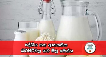 දේශීය සහ ආනයනික කිරිපිටිවල නව මිල මෙන්න !