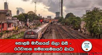 කොළඹ මාර්ගයක් ගිලා බසී – රථවාහන ගමනාගමනයට බාධා !
