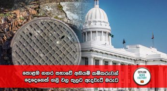 කොළඹ නගර සභාවේ අනියම් කම්කරුවන් දෙදෙනෙක් ගලි වල තුලට ඇදවැටී මරුට !