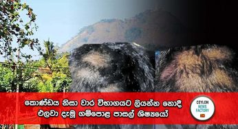 කොණ්ඩය නිසා වාර විභාගයට ලියන්න නොදී එලවා දැමූ ගම්පොළ පාසල් ශිෂ්‍ය‍යෝ !