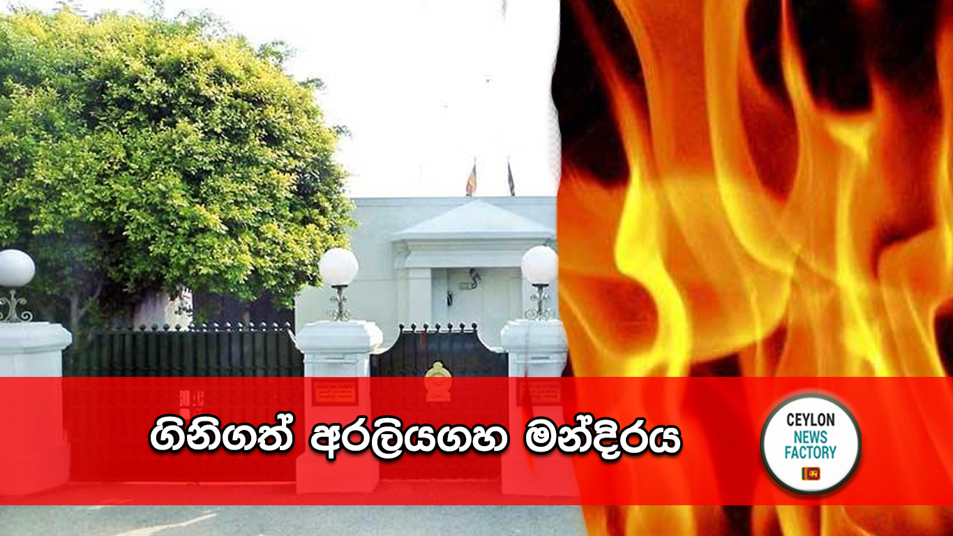 ගිනිගත් අරලියගහ මන්දිරය