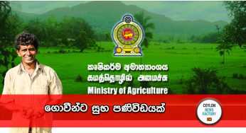 ගොවීන්ට සුභ පණිවිඩයක් !