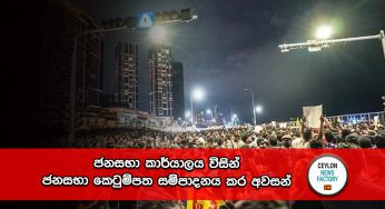 ජනසභා කාර්යාලය විසින් ජනසභා කෙටුම්පත සම්පාදනය කර අවසන් !