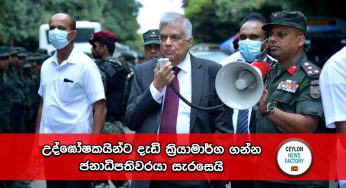 උද්ඝෝෂකයින්ට විරුද්ධව දැඩි ක්‍රියාමාර්ග ගන්න ජනාධිපතිවරයා සැරසෙයි !