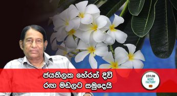 ජයතිලක හේරත් දිවි රග මඩලට සමුදෙයි !