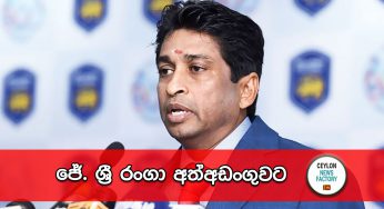 ජේ. ශ්‍රී රංගා අත්අඩංගුවට !
