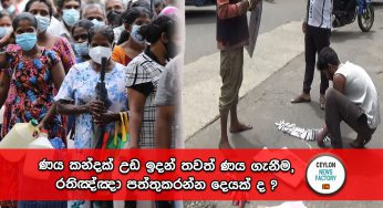 ණය කන්දක් උඩ ඉදන් තවත් ණය ගැනීම, රතිඤ්ඤා පත්තුකරන්න දෙයක් ද ?