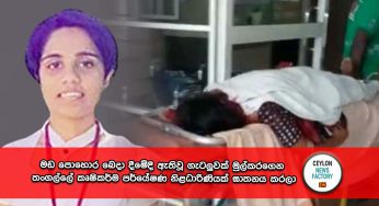 මඩ පොහොර බෙදා දීමේදී ඇතිවූ ගැටලුවක් මුල්කරගෙන තංගල්ලේ කෘෂිකර්ම පර්යේෂණ නිළධාරිණියක් ඝාතනය කරලා !