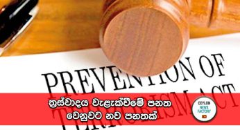 ත්‍රස්වාදය වැළැක්වීමේ පනත වෙනුවට නව පනතක් ! 