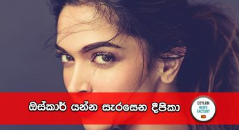 ඔස්කාර් යන්න සැරසෙන දීපිකා !