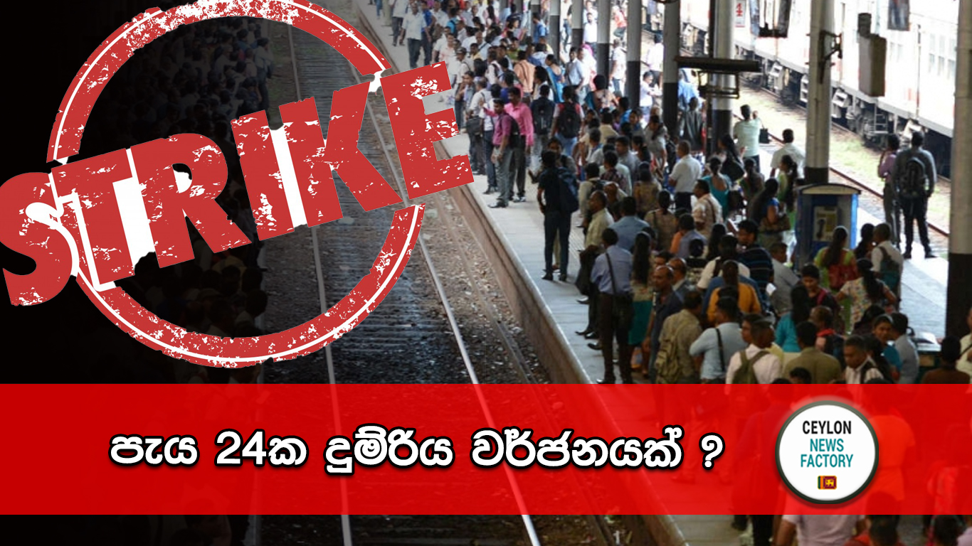 දුම්රිය වර්ජනයක්