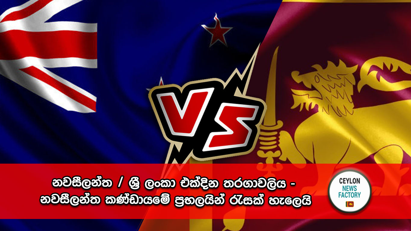 නවසීලන්ත , ශ්‍රී ලංකා