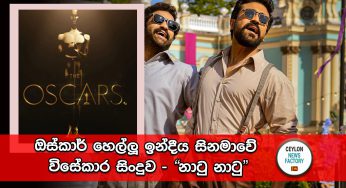 ඔස්කාර් හෙල්ලූ ඉන්දීය සිනමාවේ විසේකාර සිංදුව – “නාටු නාටු “ (VIDEOS)