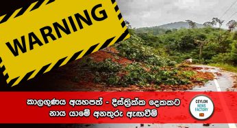 කාලගුණය අයහපත් – දිස්ත්‍රික්ක දෙකකට නාය යාමේ අනතුරු ඇඟවීම් !