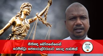නීතිඥ බෝපගේගෙන් රෙජිස්ට්‍රා ජෙනාරාල්වරයාට හොද පාඩමක් !