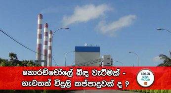 නොරච්චෝලේ බිඳ වැටීමක් – නැවතත් විදුලි කප්පාදුවක් ද ?