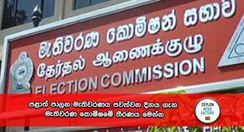 පළාත් පාලන මැතිවරණය පවත්වන දිනය ගැන මැතිවරණ කොමිෂමේ තීරණය මෙන්න !