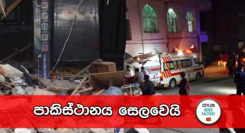 පාකිස්ථානය සෙලවෙයි !