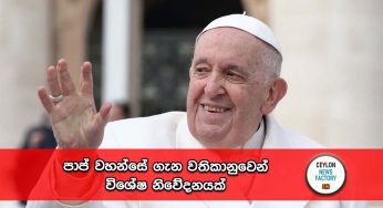 පාප් වහන්සේ ගැන වතිකානුවෙන් විශේෂ නිවේදනයක් !