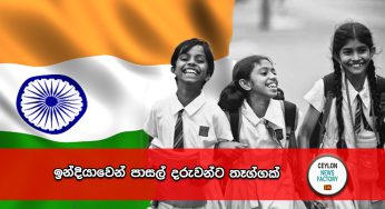ඉන්දියාවෙන් පාසල් දරුවන්ට තෑග්ගක් !