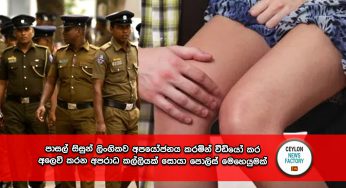 පාසල් සිසුන් ලිංගිකව අපයෝජනය කරමින් වීඩියෝ කර අලෙවි කරන අපරාධ කල්ලියක් සොයා පොලිස් මෙහෙයුමක් !