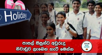 පාසල් සිසුන්ට අවුරුදු නිවාඩුව ලැබෙන හැටි මෙන්න !