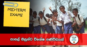 පාසල් සිසුන්ට විශේෂ පණිවිඩයක් !