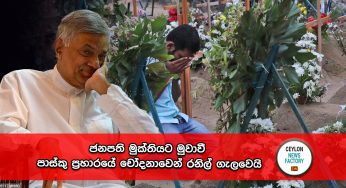 ජනපති මුක්තියට මුවාවී පාස්කු ප්‍රහාරයේ චෝදනාවෙන් රනිල් ගැලවෙයි !