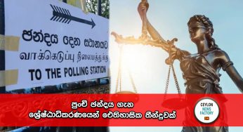 පුංචි ඡන්දය ගැන ශ්‍රේෂ්ඨාධිකරණයෙන් ඓතිහාසික තීන්දුවක් !