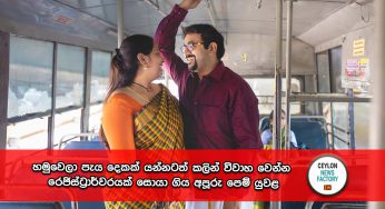 හමුවෙලා පැය දෙකක් යන්නටත් කලින් විවාහ වෙන්න රෙජිස්ට්‍රාර්වරයක් සොයා ගිය අපූරු පෙම් යුවළ ! 