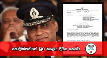 පොලිස්පතිගේ ධූර කාලය දීර්ඝ කෙරේ !