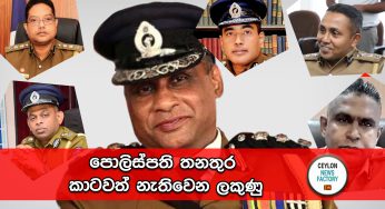 පොලිස්පති තනතුර කාටවත් නැතිවෙන ලකුණු !